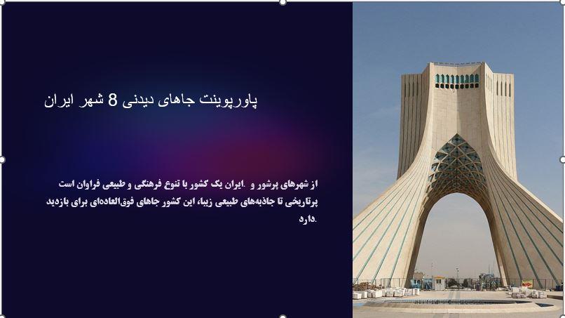 پاورپوینت جاهای دیدنی 8 شهر ایران