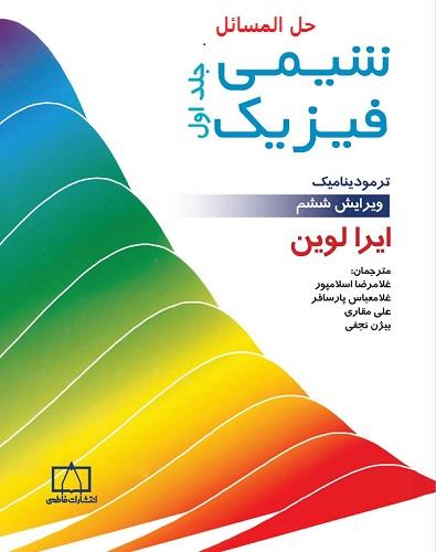 کتاب حل المسائل شیمی فیزیک لواین نسخه فارسی