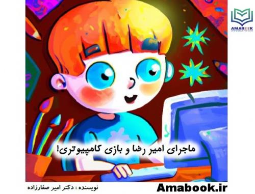  داستان کودک : ماجرای امیر رضا و بازی کامپیوتری (رده سنی 5 تا 7 سال)