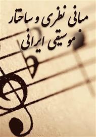 مبانی نظری و ساختار موسیقی ایرانی
