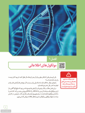 زیست شناسی 3 - پایۀ دوازدهم - دورۀ دوم متوسطه: فصل 1- مولکول های اطلاعاتی