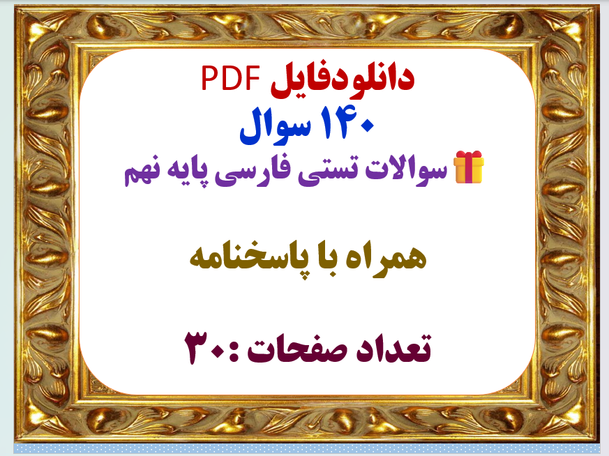 PDF  140 سوال سوالات تستی فارسی پایه نهم همراه با پاسخنامه