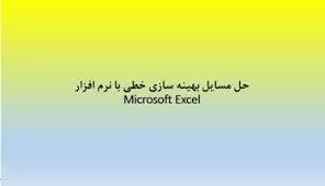 پاورپوینت حل مسائل بهینه سازی خطی با نرم افزار Microsoft Excel