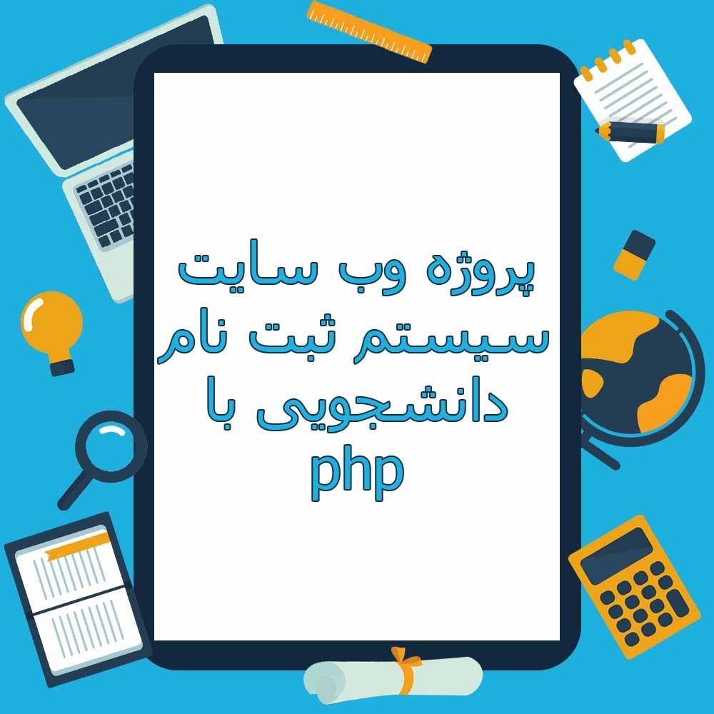 پروژه وب سایت سیستم ثبت نام دانشجویی با php