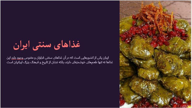 پاورپوینت غذاهای سنتی ایران