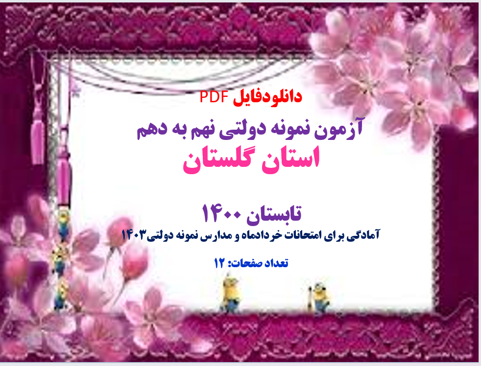 آزمون نمونه دولتی نهم به دهم استان گلستان تابستان 1400 آمادگی برای امتحانات
