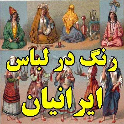  رنگ در لباس ایرانیان