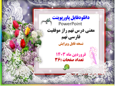 معنی درس نهم راز موفقیت فارسی نهم نسخه قابل ویرایش   فروردین ماه 14