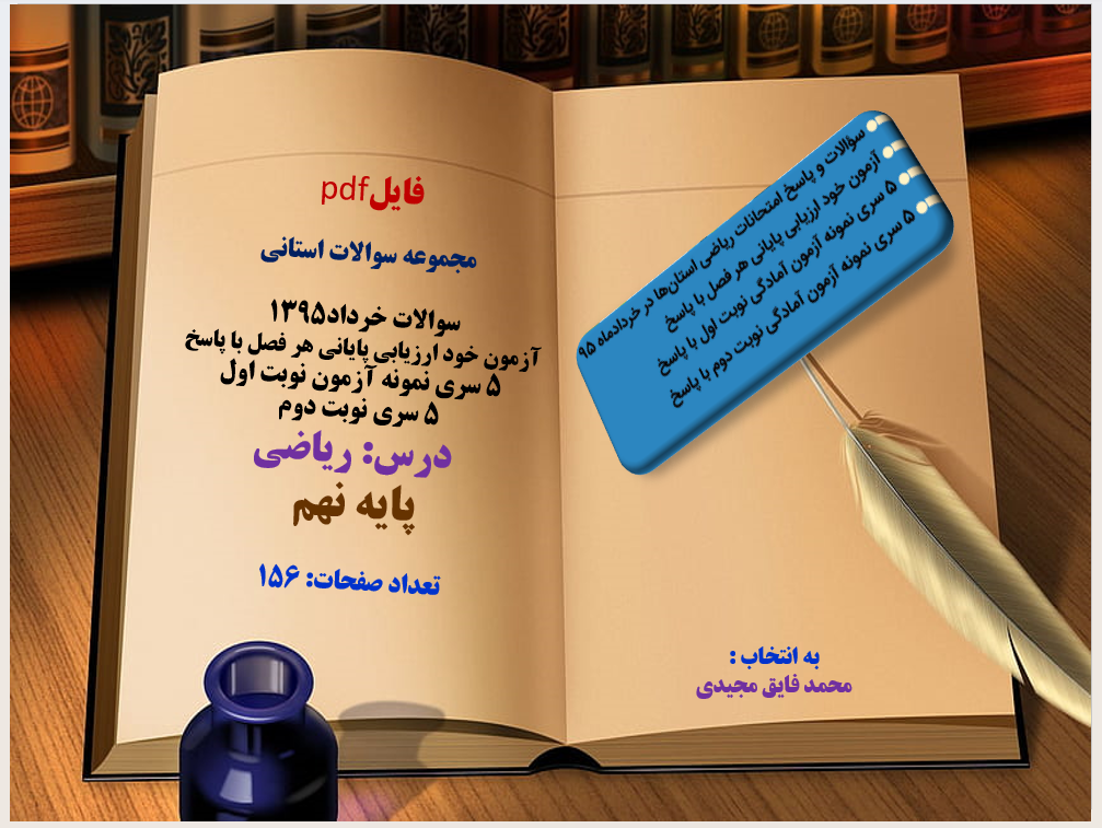 جموعه سوالات استانی سوالات خرداد1395 آزمون خود ارزیابی پایانی هر فصل با پاسخ