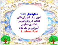 دانلودفایل word نمون برگ آموزش نقش کلمات  در زبان فارسی  یادگیری معکوس آموزش در یک نگاه تعداد صفحات