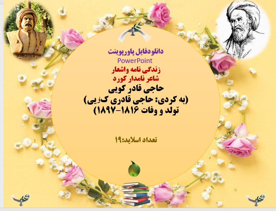 زندگی نامه واشعار  شاعر نامدار کورد حاجی قادر کویی  (به کردی: حاجی قادری کۆیی) تولد و وفات 1816–1897
