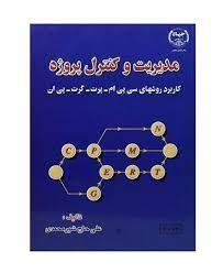 حل تمرینات فصل 8 کتاب مدیریت و کنترل پروژه دکتر شیرمحمدی