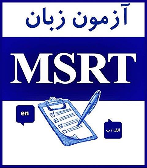 نمونه سوالات آزمون MSRT - با پاسخنامه  5 دوره گذشته