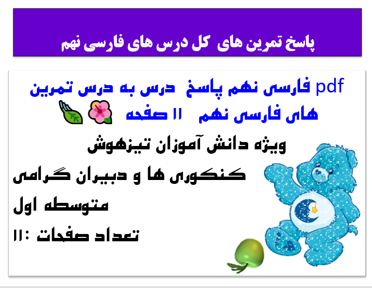 فارسی نهم پاسخ  درس به درس تمرین های فارسی نهم   11 صفحه