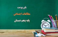 اسلاید آموزشی پاورپوینت جمعیت ایران درس 5 مطالعات اجتماعی پایه پنجم