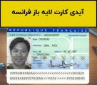 فایل لایه باز آیدی کارت فرانسه (France ID Card)