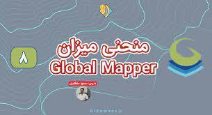 پاورپوینت آموزش Global mapper 8