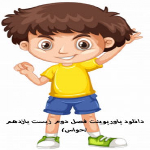 دانلود پاورپوینت فصل دوم زیست یازدهم(حواس)