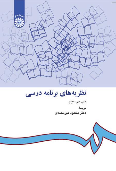 خلاصه فصل 6 کتاب نظریه های برنامه درسی میلر دکتر مهر محمدی