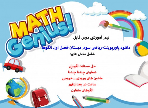 پاورپوینت فصل اول ریاضی سوم دبستان(الگوها)