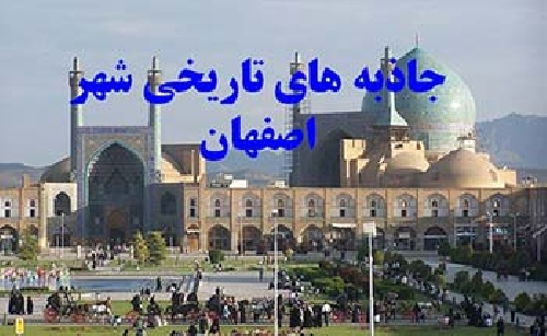 پاورپوینت با موضوع جاذبه های تاریخی شهر اصفهان