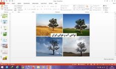 اسلاید آموزشی پاورپوینت نواحی آب و هوایی ایران درس هفدهم مطالعات اجتماعی پایه چهارم دبستان