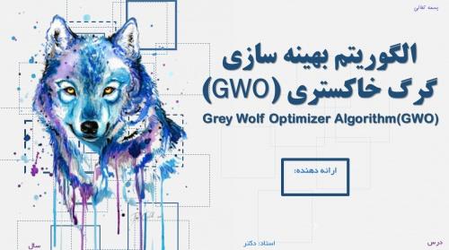  سورس کد متلب و پاورپوینت آماده الگوریتم بهینه سازی گرگ خاکستری (GWO) برای ارائه
