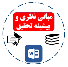 خرید ارزان پیشینه و مبانی نظری پیدایش بانکداری و نظام اعتباری در ایران