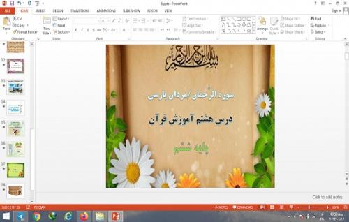  پاورپوینت سوره الرحمان، مردان پارسی درس 8 قرآن پایه ششم دبستان