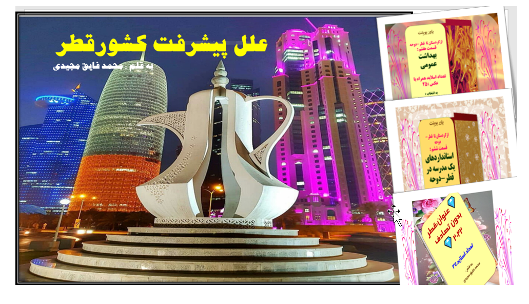 علل توسعه و پیشرفت کشور قطر در قطر ودوحه