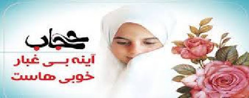 دانلود فایل  تحقیق درباره حجاب و عفاف