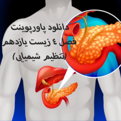دانلود پاورپوینت فصل 4 زیست یازدهم(تنظیم شیمیایی)