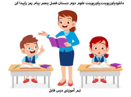 پاورپوینت فصل پنجم علوم دوم دبستان(پیام رمز را پیدا کن 1)