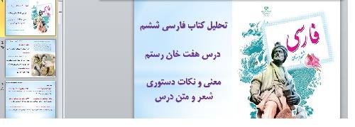  پاورپینت آموزشی و تحلیل کامل درس هفت خان رستم فارسی ششم همراه با معنی و نکات دستوری و نگارشی کامل