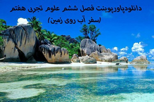 دانلودپاورپوینت فصل ششم علوم تجربی هفتم (سفر آب روی زمین)