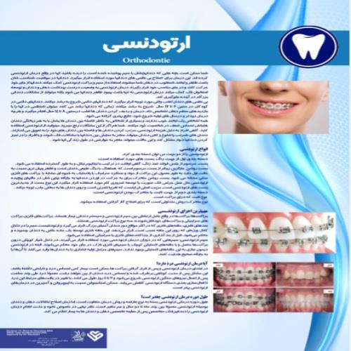  پوستر ارتودنسی - مجموعه پوسترهای دندانپزشکی