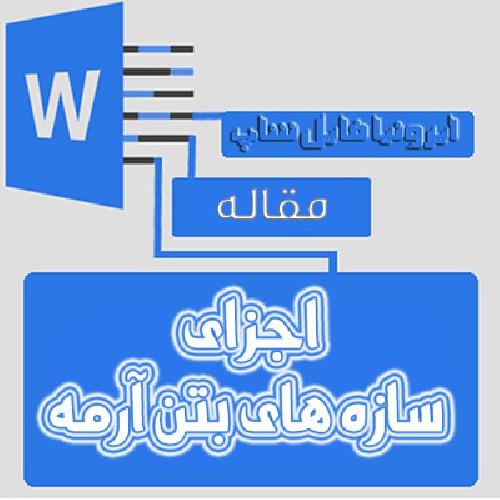  مقاله دانشجویی اجزاي سازه هاي بتن آرمه