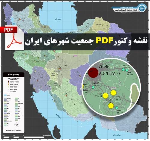  دانلود نقشه جدید pdf جمعیت شهرهای ایران با کیفیت بسیار بالا در ابعاد 2*2 متر
