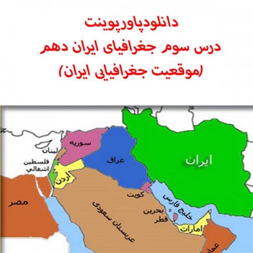  دانلودپاورپوینت درس سوم جغرافیای ایران دهم(موقعیت جغرافیایی ایران)