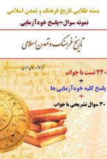 تست خلاصه کتاب و پاسخ خودآزمایی تاریخ فرهنگ و تمدن اسلامی فاطمه جان احمدی