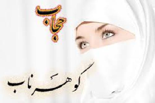  تحقیق درباره خلاصه مساله حجاب