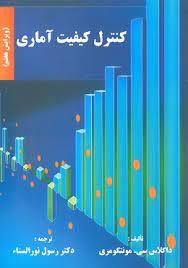 کتاب کنترل کیفیت آماری مونتگومری – ویرایش هفتم همراه حل المسائل
