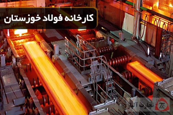 تحقیق آشنایی با شرکت فولاد خوزستان