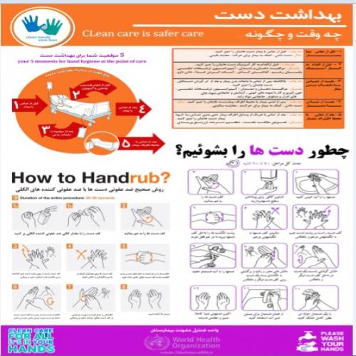  پوستر جامع بهداشت دست ( پوستر شستشوی دست، هندراب ، 5 موقعیت بهداشت دست)