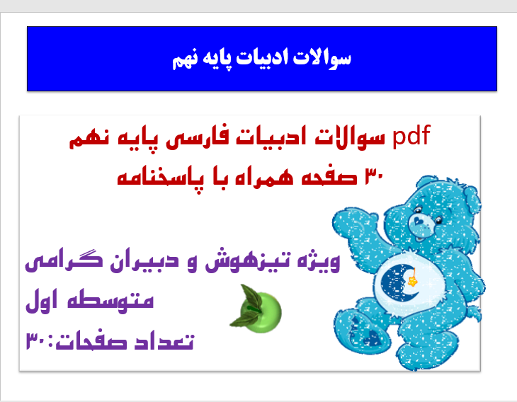سوالات ادبیات فارسی پایه نهم 30 صفحه همراه با پاسخنامه