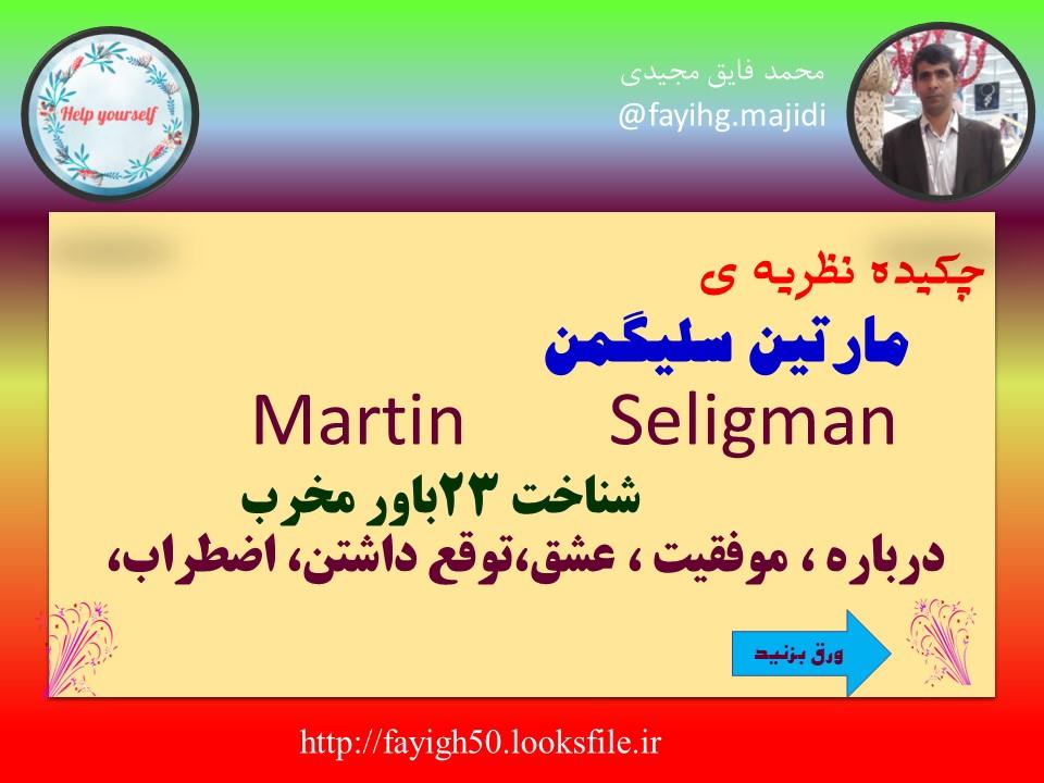 پاورپوینت چکیده نظریه  مارتین سلیگمن Martin        Seligman  شناخت 23باور مخرب