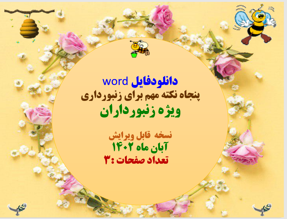 دانلودفایل word پنجاه نکته مهم برای زنبورداری ویژه زنبورداران  نسخه  قابل ویرایش آبان ماه 1402
