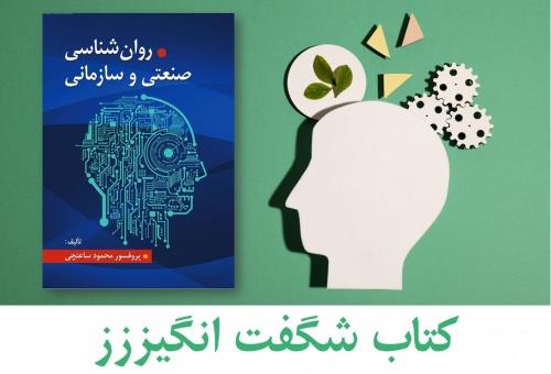  مجموعه شگفت انگیززز روانشناسی صنعتی و سازمانی - محمود ساعتچی