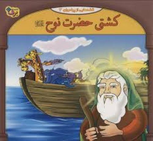  پاورپوینت تحقیق درمورد داستان کشتی حضرت نوح