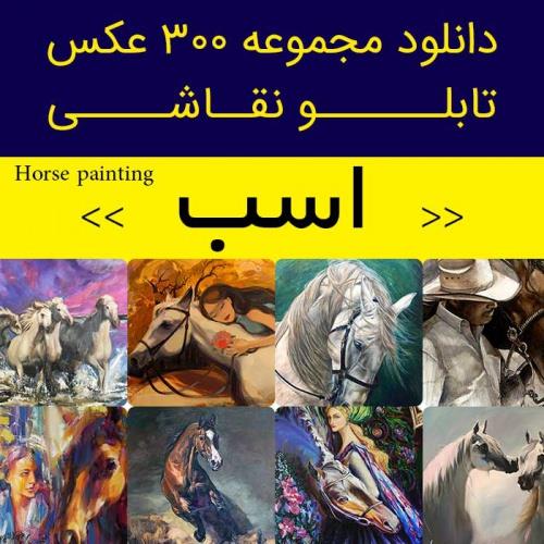  دانلود تابلو نقاشی اسب | 306فایل عکس ناب برای دکوراسیوون جذاب شما